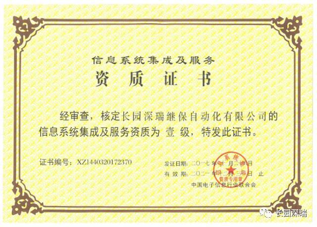 長園深瑞喜獲信息系統(tǒng)集成及服務(wù)一級(jí)資質(zhì)認(rèn)證，軟件開發(fā)實(shí)力再獲權(quán)威肯定